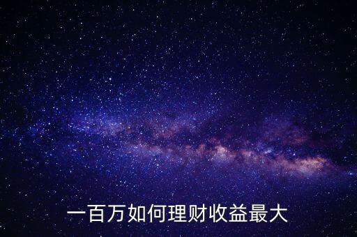 有100萬如何投資,100萬如何投資理財才合適