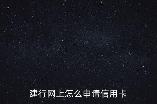 2015中國(guó)建設(shè)銀行網(wǎng)申,中國(guó)建設(shè)銀行網(wǎng)申結(jié)果什么時(shí)候出來(lái)