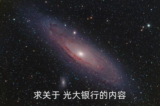 求關于 光大銀行的內(nèi)容