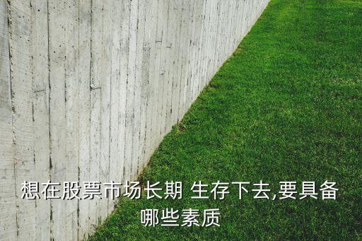 證券公司靠什么生存,去證券公司上班需要什么條件