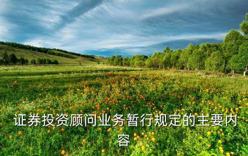  證券投資顧問業(yè)務(wù)暫行規(guī)定的主要內(nèi)容