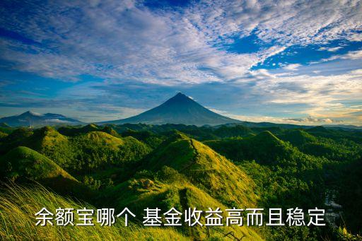 余額寶哪個 基金收益高而且穩(wěn)定