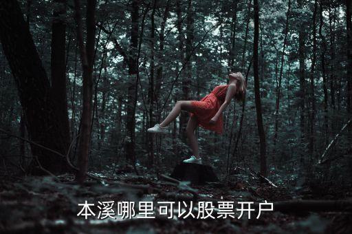 本溪哪里可以股票開戶