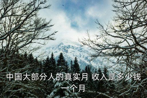 中國大部分人的真實月 收入是多少錢一個月