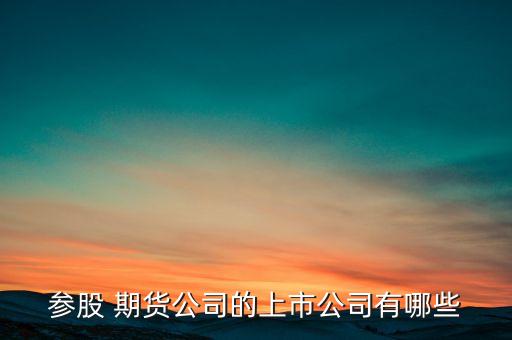 江銅集團金瑞期貨