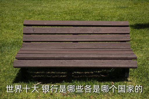 世界級投資銀行市值排名