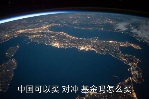 對(duì)沖基金中國(guó),中國(guó)有沒(méi)有對(duì)沖基金
