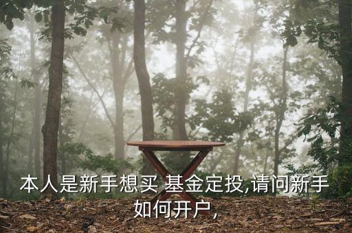 本人是新手想買 基金定投,請(qǐng)問(wèn)新手如何開戶,