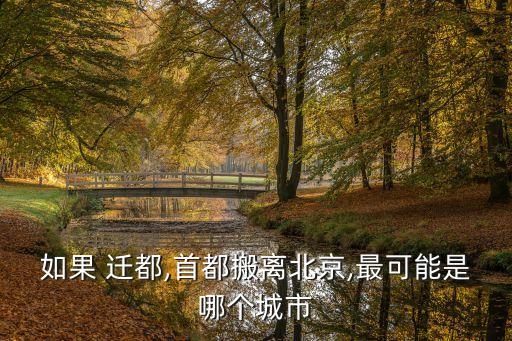 中國(guó)有可能遷都嗎