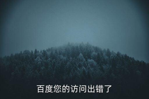 百度您的訪問出錯(cuò)了