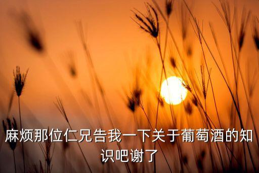 法國白葡萄酒漲價將波及中國市場