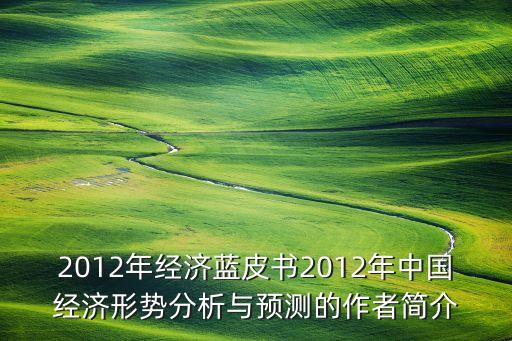 2012年經(jīng)濟藍(lán)皮書2012年中國經(jīng)濟形勢分析與預(yù)測的作者簡介