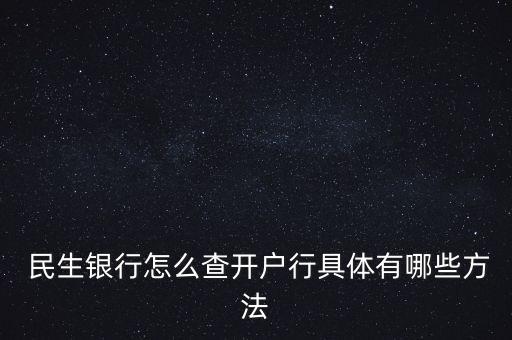  民生銀行怎么查開戶行具體有哪些方法