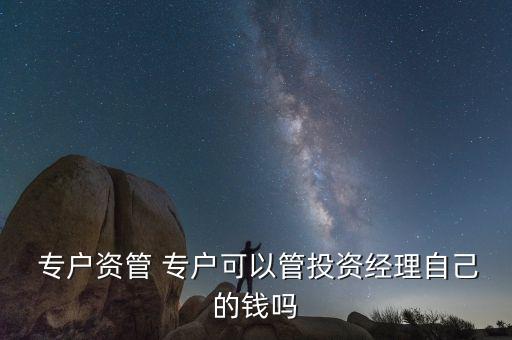 專(zhuān)戶(hù)在線(xiàn)個(gè)人基金公司,基金公司專(zhuān)戶(hù)產(chǎn)品