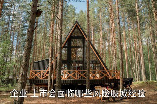 企業(yè) 上市會面臨哪些風(fēng)險股城經(jīng)驗(yàn)