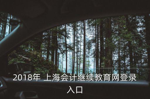 2018年 上海會計繼續(xù)教育網(wǎng)登錄入口