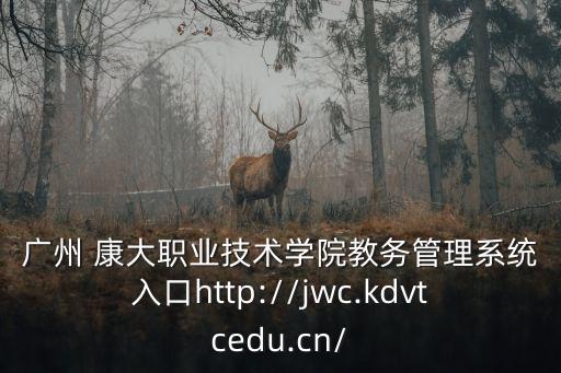 廣州 康大職業(yè)技術學院教務管理系統(tǒng)入口http://jwc.kdvtcedu.cn/