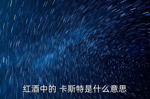紅酒中的 卡斯特是什么意思
