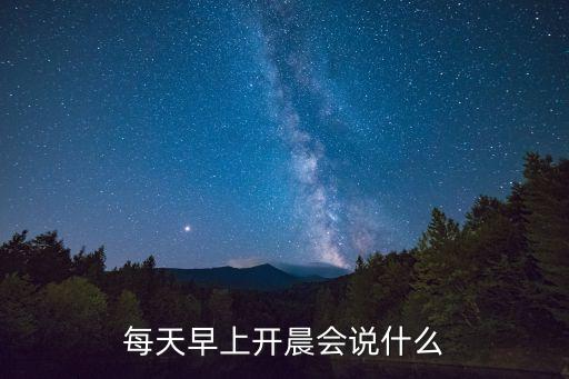 財(cái)富公司早會講些什么
