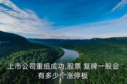上市公司重組成功,股票 復牌一般會有多少個漲停板