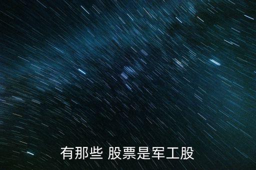 有那些 股票是軍工股