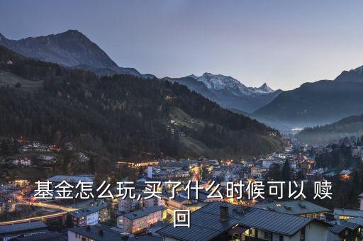 認(rèn)購的基金多久能贖回,沒有認(rèn)購費(fèi)申購費(fèi)和贖回費(fèi)的基金