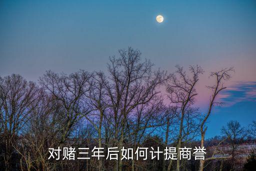 對賭三年后如何計提商譽(yù)