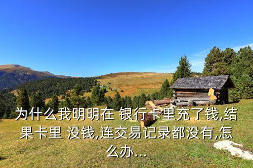 anz銀行卡上為何沒(méi)錢(qián)