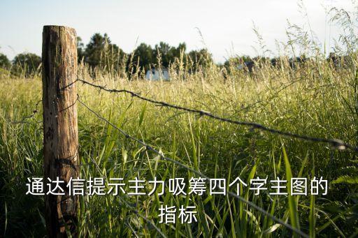  通達信提示主力吸籌四個字主圖的 指標(biāo)
