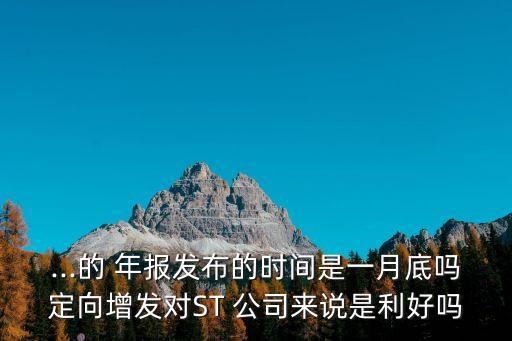 st公司年報(bào),年報(bào)保留意見會(huì)不會(huì)st