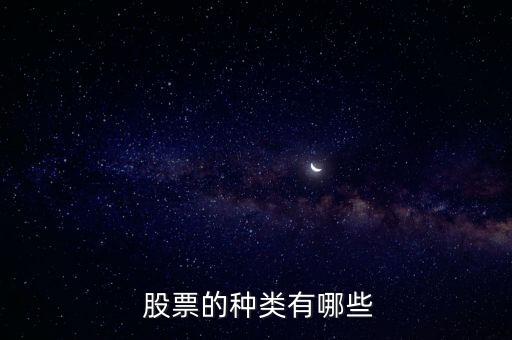  股票的種類有哪些