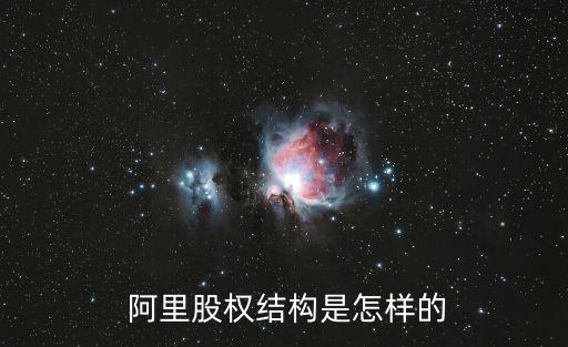  阿里股權(quán)結(jié)構(gòu)是怎樣的
