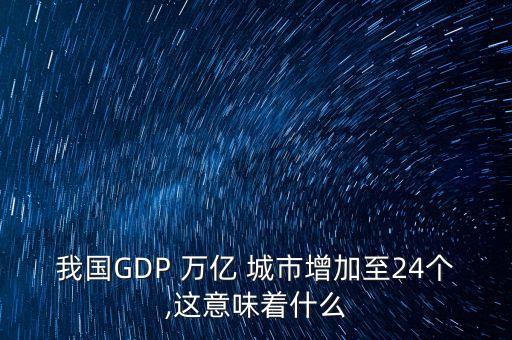 中國一萬億城市,中國萬億城市人均GDP排名