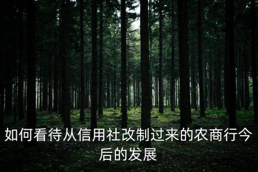 如何看待從信用社改制過來的農商行今后的發(fā)展
