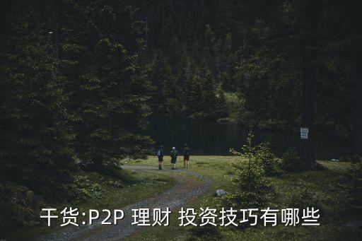 網絡投資理財技巧,老年人投資理財的技巧