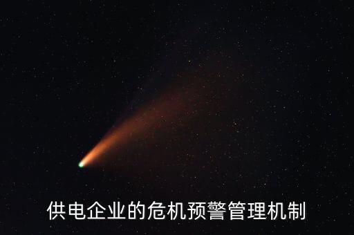 供電企業(yè)的危機預(yù)警管理機制