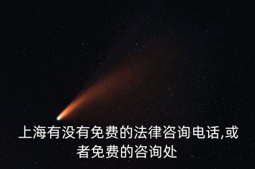  上海有沒(méi)有免費(fèi)的法律咨詢(xún)電話,或者免費(fèi)的咨詢(xún)處