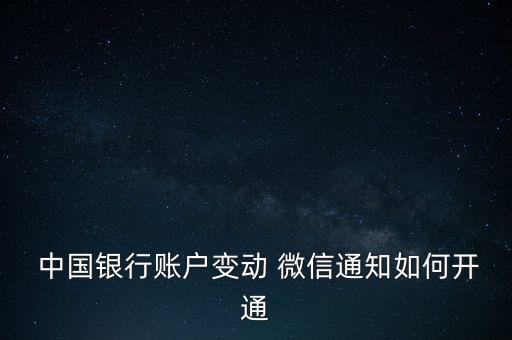 中國銀行微信交易提醒