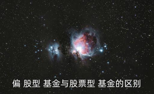 偏 股型 基金與股票型 基金的區(qū)別