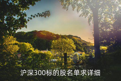 滬深300標(biāo)的股名單求詳細