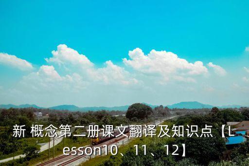 新 概念第二冊(cè)課文翻譯及知識(shí)點(diǎn)【Lesson10、11、12】