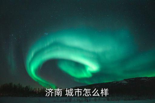 中國城市級(jí)別第一財(cái)經(jīng),2022第一財(cái)經(jīng)城市