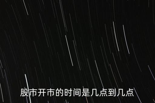 過年股票交易時間表,2023股票交易時間表