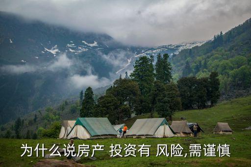 為什么說房產(chǎn) 投資有 風(fēng)險(xiǎn),需謹(jǐn)慎