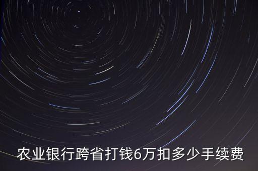 農(nóng)業(yè)銀行轉(zhuǎn)賬6萬
