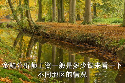 金融分析師工資一般是多少錢來(lái)看一下不同地區(qū)的情況