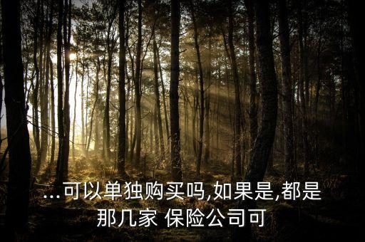 盜搶險(xiǎn)在哪個(gè)保險(xiǎn)公司是主險(xiǎn),買了盜搶險(xiǎn)的車丟了保險(xiǎn)公司該怎么賠償