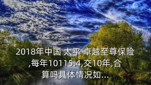 中國(guó)太平卓越尊享怎么樣