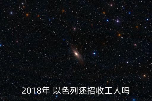 2018年 以色列還招收工人嗎