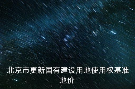 2014北京土地級別,北京土地級別價格表